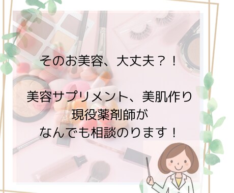 大丈夫？薬剤師が薬、美容、サプリメント相談のります 現役薬剤師がそのサプリ、美容法について相談に乗ります。 イメージ1