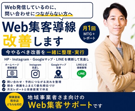 地域店舗のWeb集客導線を整理・改善します Webまわりの全ての集客導線を診断して順に整えます イメージ1