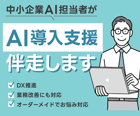 AI導入・業務改善・DX推進まで伴走サポートします 小規模企業様・個人事業主様向け イメージ1