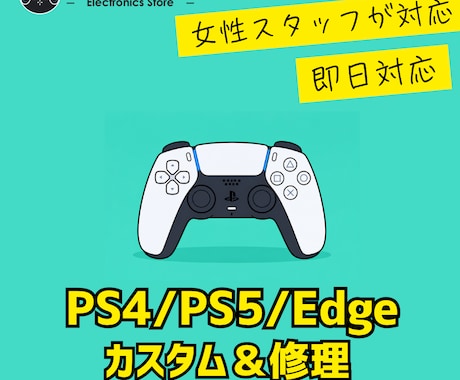 PS5/4・Edge★TMRカスタム・修理します イメージ1