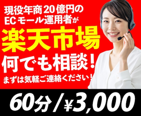楽天運営者が楽天の出店お悩みサポートします 現役！年商20億の通販会社員が全力でサポートします！ イメージ1