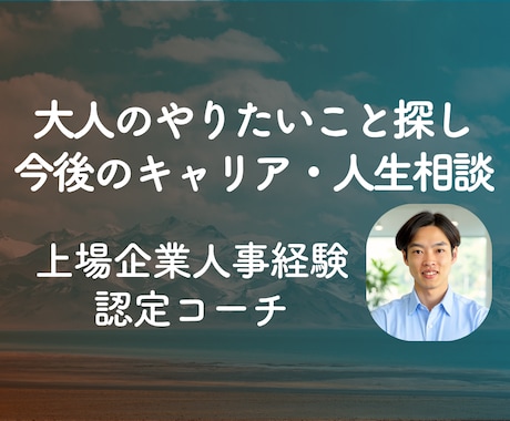 仕事で充実したい方のキャリアチェンジ、相談します ◎大企業人事経験有り◎充実・没頭・夢中の発見◎月額継続プラン イメージ1