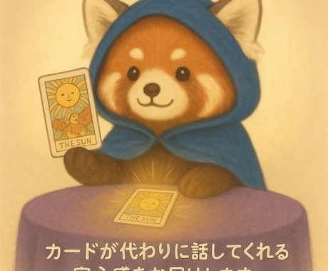 モフっと寄り添うタロットで心ほぐします カードが代わりに話してくれる安心感をお届けします。 イメージ1