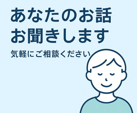相談、愚痴、話し相手、心のよりどころになります 一人で悩まず気軽に話しかけてね。 イメージ2