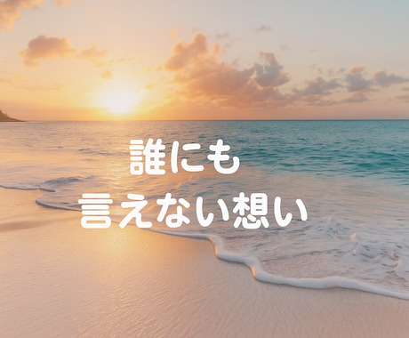 女性限定◇不倫や浮気の悩みを話せる場所ご用意します 安心して話せる◇あなたの心を守る秘密の相談室 イメージ2