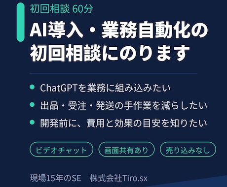 AI導入・業務自動化の初回相談にのります イメージ1