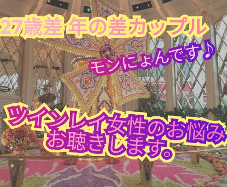 ツインレイ女性のお悩みお伺いします ツインレイ年の差カップルに特化しています イメージ1