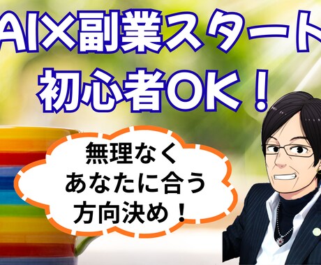 AI×副業スタート！無理なく方向性決めます 今日から動ける副業スタートの形を作ります イメージ1