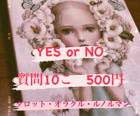 超お得！YES・NO 500円で10こ占います 10個で500円！それぞれの質問、全てに一言メッセージ付き♡ イメージ1