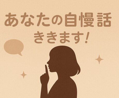 あなたの自慢お聞きします 誰にも言えない小さな自慢から大きな成功まで気軽に話してね⭐︎ イメージ1