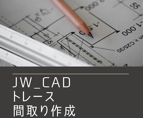 迅速対応で写真やPDFなどを図面をCAD化します 手書きをデータ化したい､急ぎで修正が必要そんなお悩みを解決! イメージ1