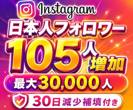 インスタ 日本人 フォロワー105人増やします Instagram 日本人！30日減少補填！振り分け可能！ イメージ2