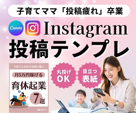 Instagramの投稿テンプレート作ります 子育てママに最適な「時短で続くテンプレ設計」で投稿疲れ卒業！ イメージ1