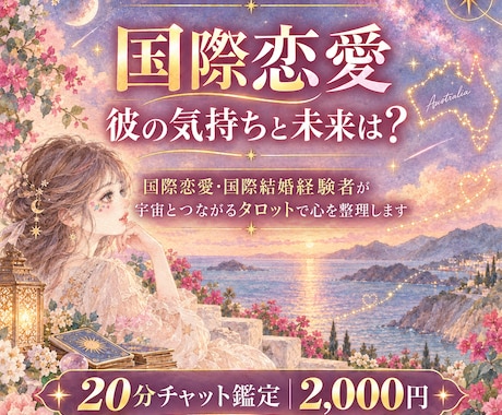 国際恋愛・国際結婚経験者があなたの恋に寄り添います 最高の未来へ！！あなたの不安と迷いを読み解きます イメージ1