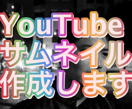 YouTubeのサムネ作成、画像の加工処理します イメージ1
