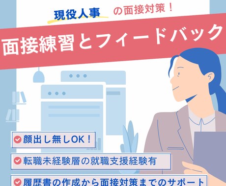 現役採用担当が直伝！転職・就活を成功に導きます 短期離職や未経験の不安を解消！自信が持てる「回答台本」を作成 イメージ1