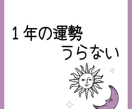 現在からの1年の運勢を占います 今後1年毎月どのような未来が待っているのか覗いてみませんか？ イメージ1