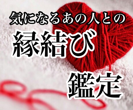 縁結び占い！縁を結ぶために必要なことをお伝えします 辛い恋愛も天使を使った究極霊視であなたの縁を成就させます イメージ1