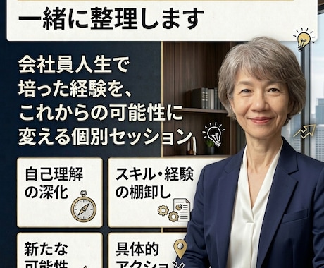 役職定年後の働き方と人生後半を一緒に整理します ここまで培った経験を、これからの可能性に変える個別セッション イメージ1