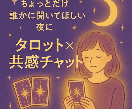 タロット“おやすみ前占い”60分チャットで聞きます タロットであなたの心を照らします。24時間受付中！！ イメージ1