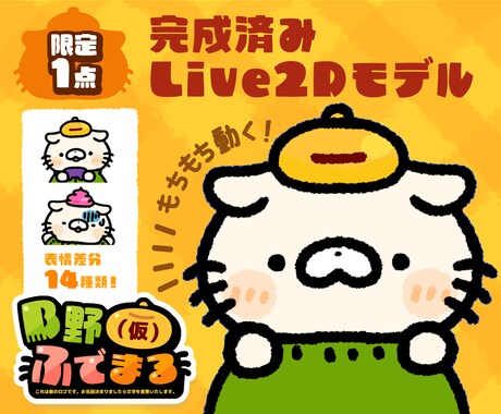 限定1点：Vtuber売り切りセット販売します もちもち動く！完成済みLive2Dモデル＋配信セット イメージ1