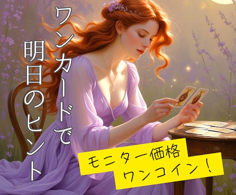 モニター価格！明日のあなたをワンオラクルで占います 【先着10名様】不安な明日を、カードがやさしく照らします イメージ1