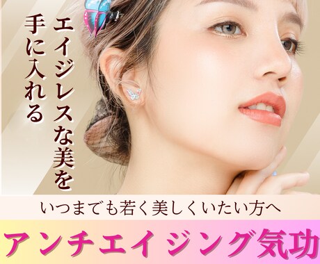 新メニュー♡アンチエイジングヒーリングします アンチエイジング気功でエイジレスな美をゲット♡ イメージ1