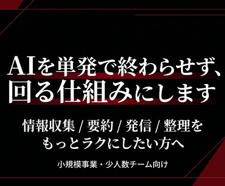 AI活用の仕組み化と情報収集フロー設計を支援します AIを使ってみたいけれど「単発で触って終わっている」等な方へ イメージ1