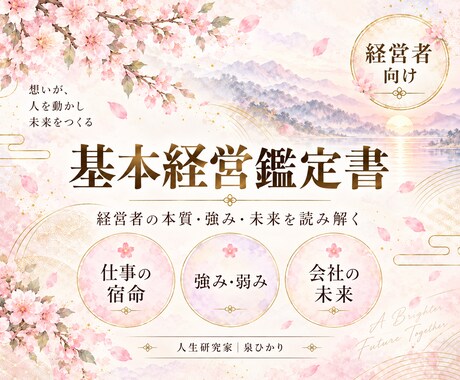 経営者としての本質・強み・未来を鑑定します イメージ1