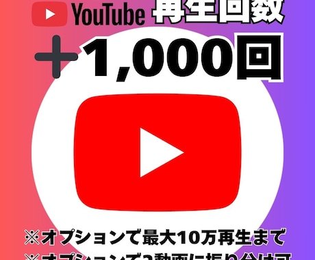 YouTube動画＋1000回再生拡大します コスパ抜群！再生回数1000回数UP！振り分けにも対応！ イメージ1