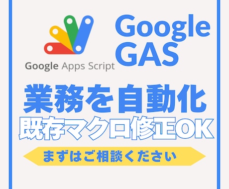 Google GASで業務を自動化・修正します 既存の修正もOK！まずはご相談ください。 イメージ1