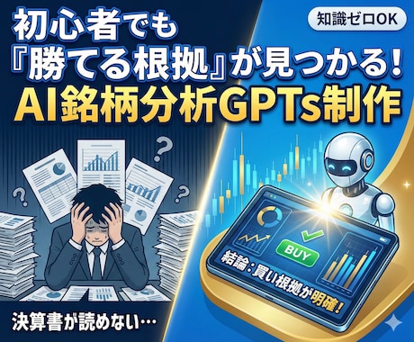 株式投資初心者向けに“銘柄分析ツール”作ります 株初心者でも勝てる根拠が見つかる/決算・財務をAIで整理 イメージ1