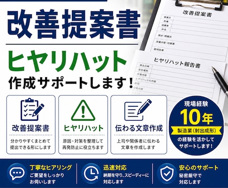 改善提案書・ヒヤリハットの文章を作成します 現場目線で伝わる資料を作成します イメージ1