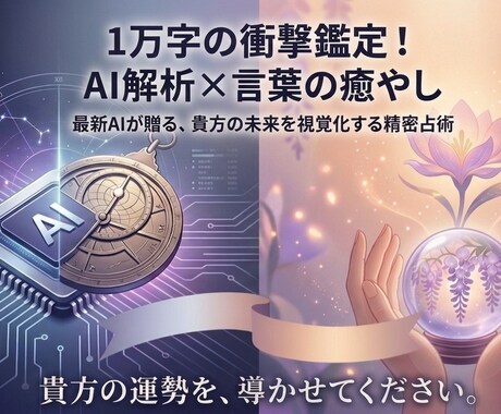AI呪文×多重占術！未来を導きます ─AIで視覚化する未来─論理と癒やしが融合した次世代鑑定 イメージ1
