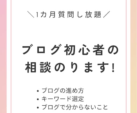 1ケ月質問し放題！初心者ブロガーの相談のります 質問したくなったらチャットで聞ける！困ったを解決！ イメージ1