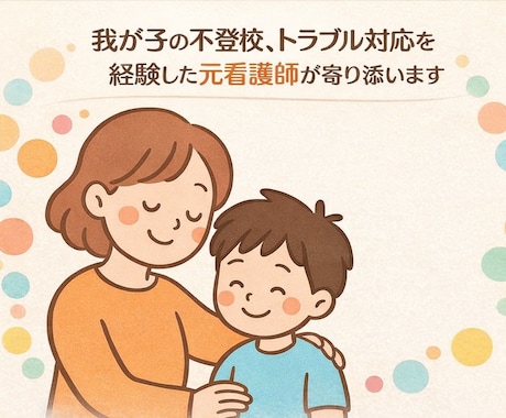 2E、子育て、不登校の悩みに元看護師が伴走します 子育て、2Eの子への対応、不登校、癇癪、に向き合う親御さんへ イメージ2