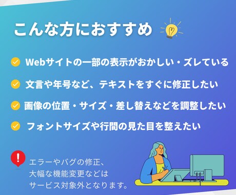 Webサイトの軽微な修正承ります 誤記、レイアウトなどを修正｜自社サイトの表示気になる方へ イメージ2