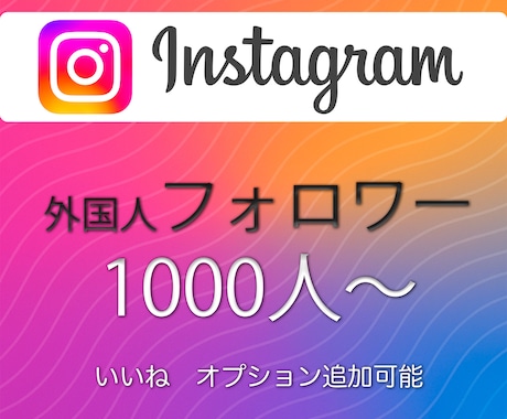 高品質インスタフォロワー1000人〜増やします 最安クラスで保証付き！Instagramでフォロワー増加！ イメージ1