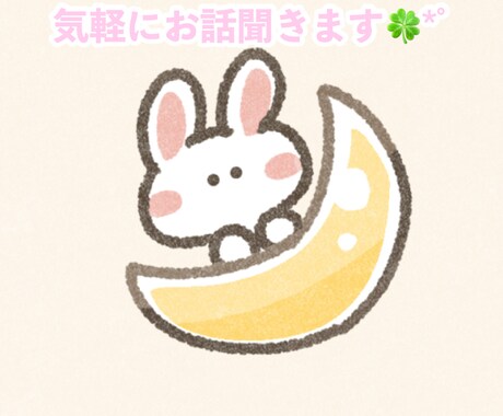 愚痴や雑談、気軽にお話聞きます ☾優しくお話を聴きます♫愚痴・悩み・誰にも言えないこと イメージ1