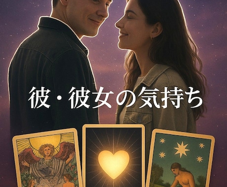 彼☆彼女の気持ちを占います あの人の本当の気持ちを知りたい♡モヤモヤ不安を解消 イメージ1