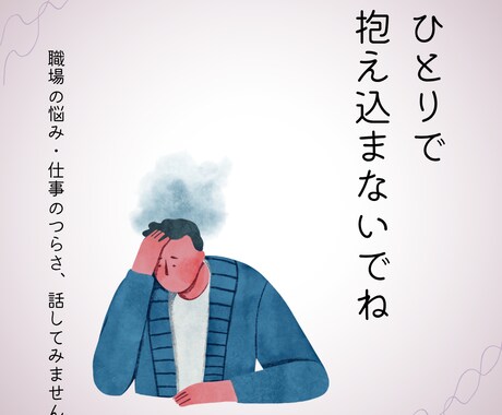 職場でつらい思いをしている方の話をじっくり聴きます 19年の傾聴経験。あなたの話をただ、聴きます。 イメージ1