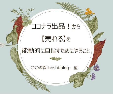 出品！から【売れる】を目指すテキストお譲りします ♡占い師向け♡出品から【売れる】まで、今から持っていきます！ イメージ1