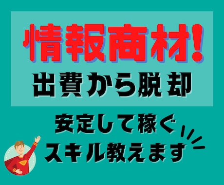 情報商材の出費から脱却！安定して稼ぐスキル教えます 購入した商材やノウハウとセットで使って成果に繋げて下さい！ イメージ1
