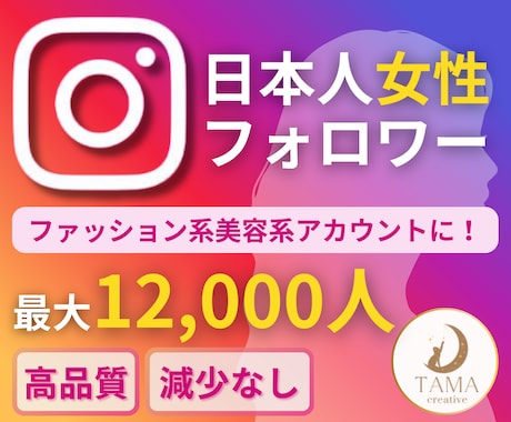 Instagram日本人女性フォロワー増やします ＋100人～12000人増加◆ほぼ減少無し◆インスタ◆保障有 イメージ1