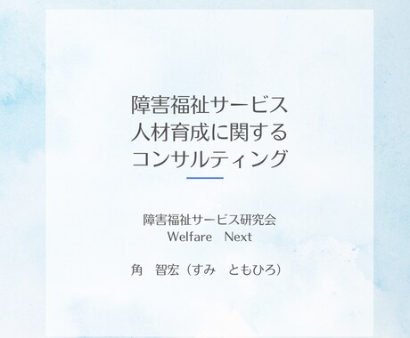 障害福祉サービスに関わるみなさんの相談を承ります 自身の経験から前向きになれるコンサルティングを イメージ1