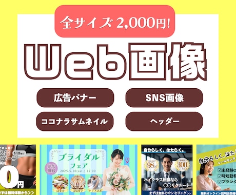 短納期、低単価、即日返信！web画像制作します webディレクターの経験を生かした「届ける」デザイン イメージ1
