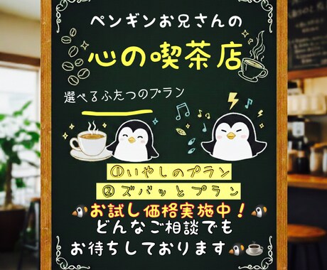 否定せず癒やしか愛の喝ペンギン兄さんが寄り添います 先着5名様限定価格！否定せず癒やしか愛の喝か心に寄り添います イメージ1