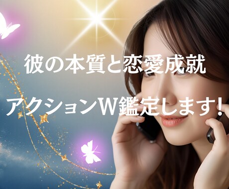 彼の本質と恋愛成就アクションW鑑定します 曖昧な恋に終止符を！運命を変える行動を提示 イメージ1