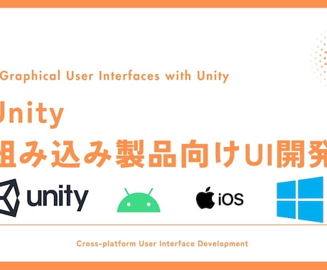 Unity 組み込み製品向けUIを開発いたします クロスプラットフォームな組み込み製品向けUIを開発いたします イメージ1
