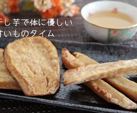 茨城の農家直伝！甘い柔らか干し芋の作り方紹介します おうちに余っているさつまいも、ありませんか？ イメージ2